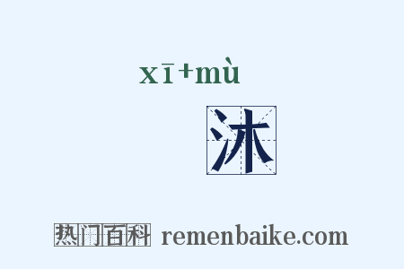 晞沐是什么意思的图片